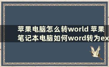 苹果电脑怎么转world 苹果笔记本电脑如何word转为excel